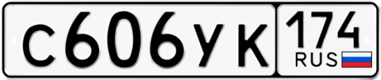 Купить гос номер С606УК 174