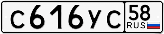 Купить гос номер С616УС 58
