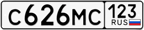Купить гос номер С626МС 123