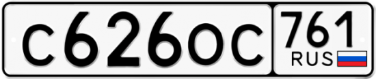 Купить гос номер С626ОС 761