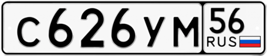Купить гос номер С626УМ 56
