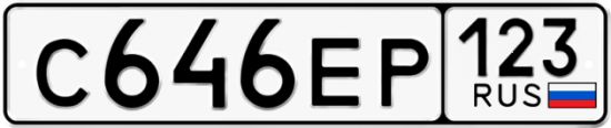 Купить гос номер С646ЕР 123