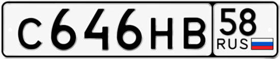 Купить гос номер С646НВ 58