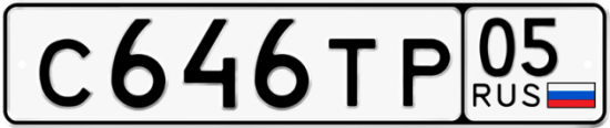 Купить гос номер С646ТР 05