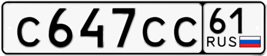 Купить гос номер С647СС 61
