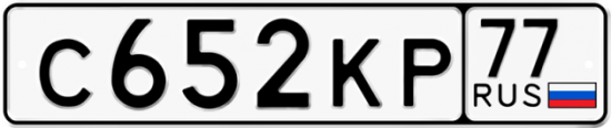Купить гос номер С652КР 77