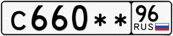 Купить гос номер С660** 96