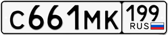 Купить гос номер С661МК 199