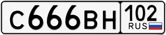 Купить гос номер С666ВН 102