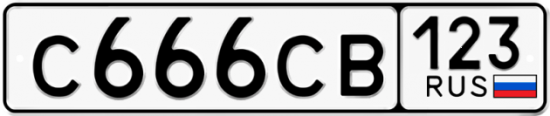 Купить гос номер С666СВ 123