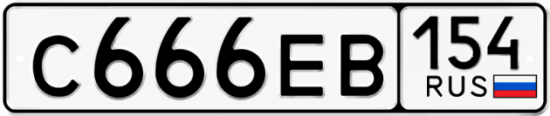 Купить гос номер С666ЕВ 154