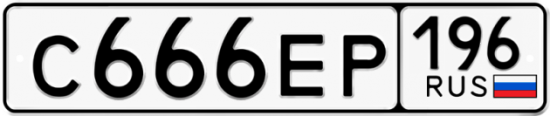Купить гос номер С666ЕР 196