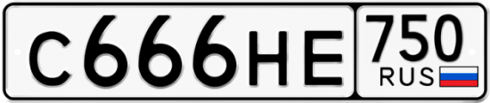 Купить гос номер С666НЕ 750