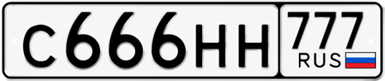 Купить гос номер С666НН 777
