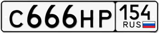 Купить гос номер С666НР 154