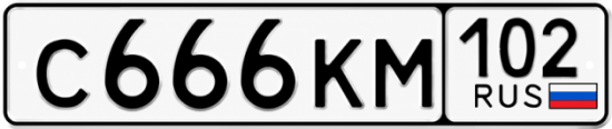 Купить гос номер С666КМ 102