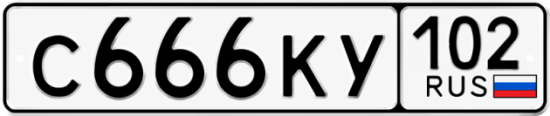 Купить гос номер С666КУ 102
