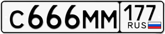 Купить гос номер С666ММ 177