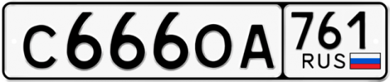 Купить гос номер С666ОА 761