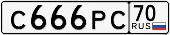 Купить гос номер С666РС 70