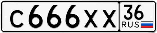 Купить гос номер С666ХХ 36