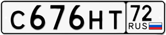 Купить гос номер С676НТ 72