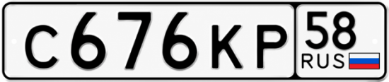 Купить гос номер С676КР 58