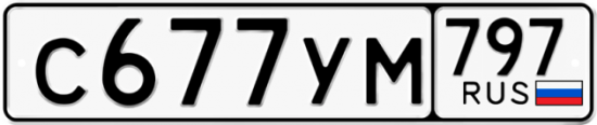 Купить гос номер С677УМ 797