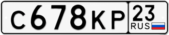 Купить гос номер С678КР 23
