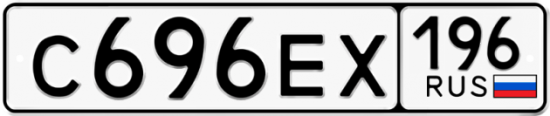 Купить гос номер С696ЕХ 196