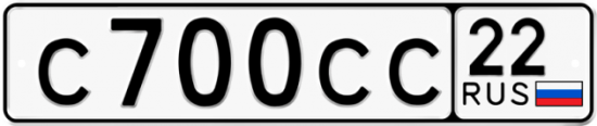 Купить гос номер С700СС 22
