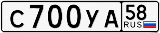 Купить гос номер С700УА 58