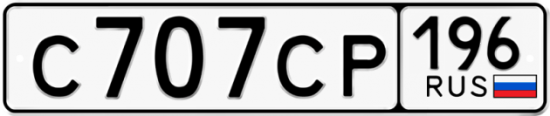 Купить гос номер С707СР 196