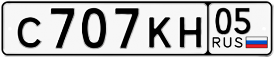 Купить гос номер С707КН 05