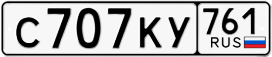 Купить гос номер С707КУ 761