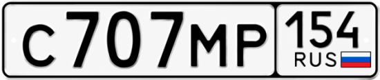 Купить гос номер С707МР 154