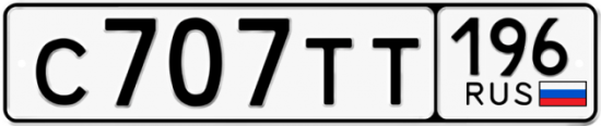Купить гос номер С707ТТ 196