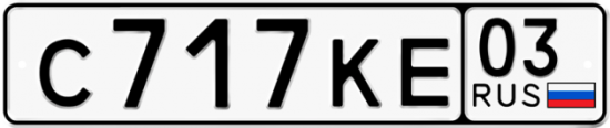 Купить гос номер С717КЕ 03