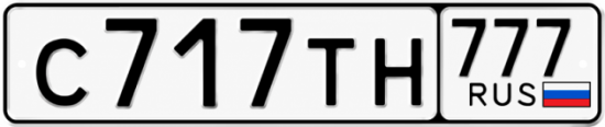 Купить гос номер С717ТН 777
