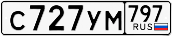 Купить гос номер С727УМ 797