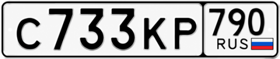 Купить гос номер С733КР 790