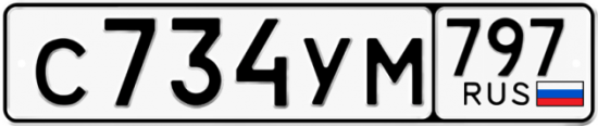 Купить гос номер С734УМ 797