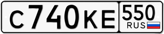 Купить гос номер С740КЕ 550