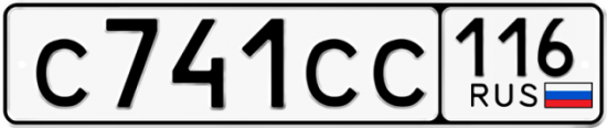 Купить гос номер С741СС 116