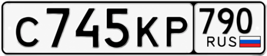 Купить гос номер С745КР 790