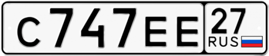 Купить гос номер С747ЕЕ 27