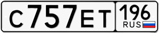Купить гос номер С757ЕТ 196