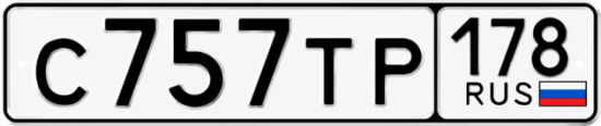 Купить гос номер С757ТР 178