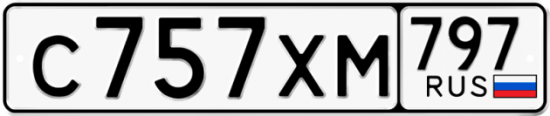 Купить гос номер С757ХМ 797