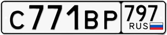 Купить гос номер С771ВР 797